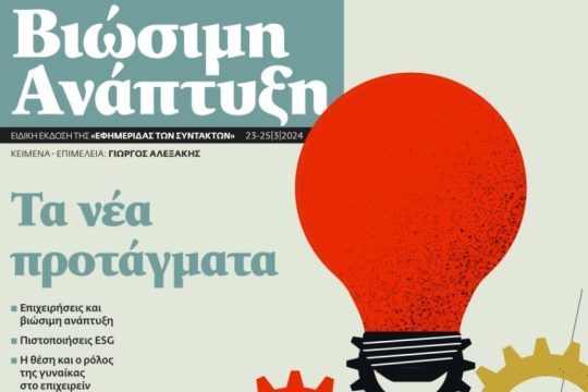ΒΙΩΣΙΜΗ ΑΝΑΠΤΥΞΗ 230324